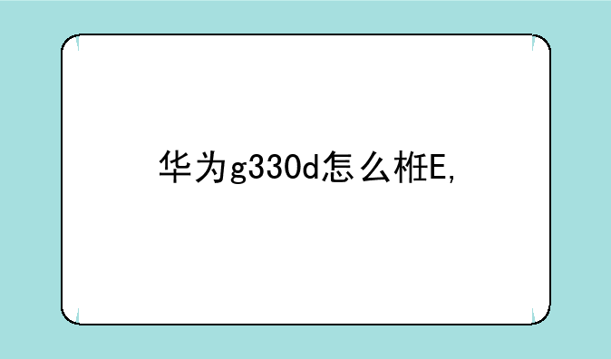 华为g330d怎么样——华为g370