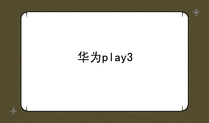 华为play3