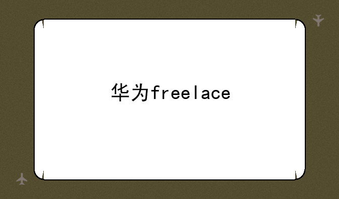 华为freelace