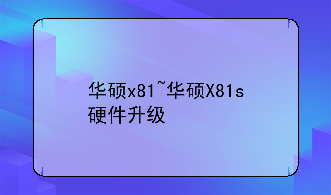 华硕x81~华硕X81s硬件升级