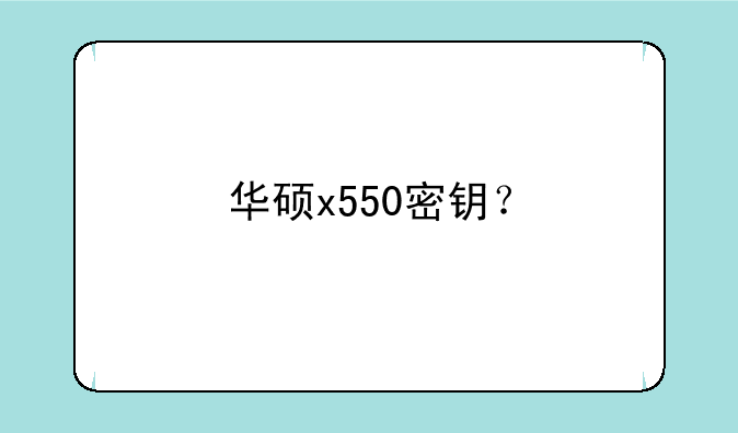 华硕x550密钥？