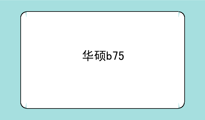 华硕b75