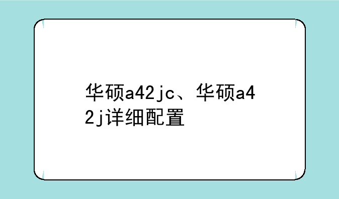 华硕a42jc、华硕a42j详细配置
