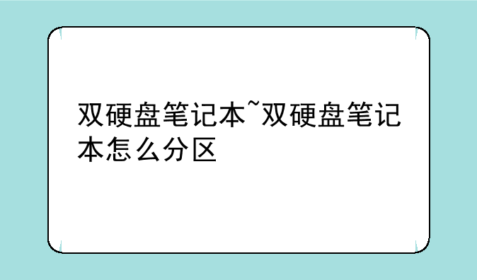 双硬盘笔记本~双硬盘笔记本怎么分区