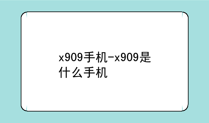 x909手机-x909是什么手机