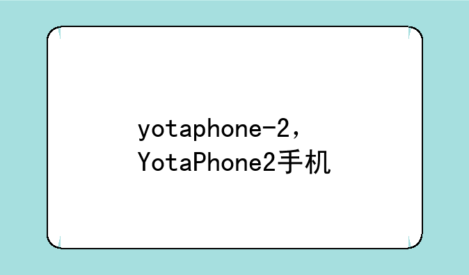 yotaphone-2，YotaPhone2手机