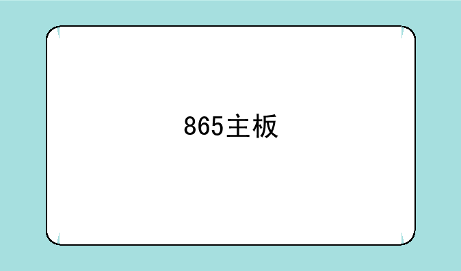 865主板