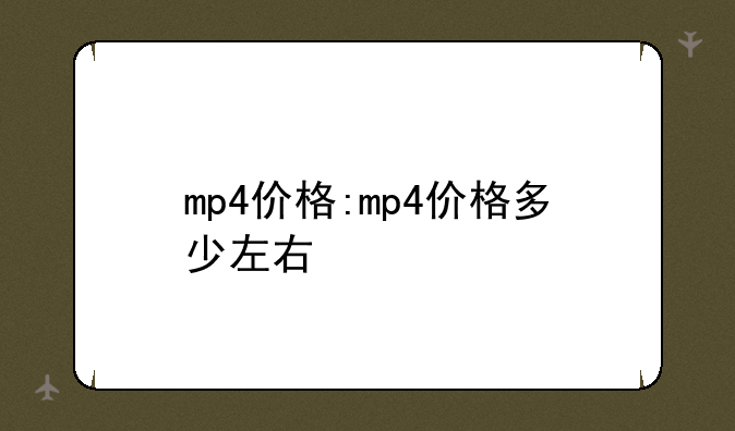 mp4价格:mp4价格多少左右