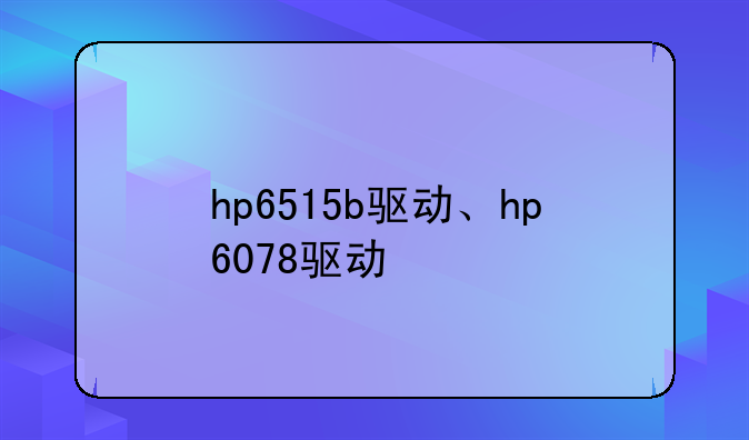 hp6515b驱动、hp6078驱动