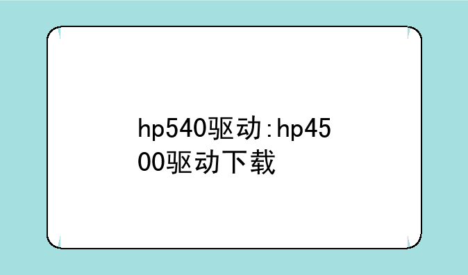 hp540驱动:hp4500驱动下载