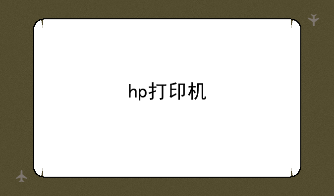 hp打印机