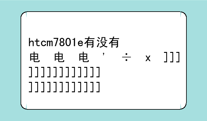 htcm7801e有没有电信版的