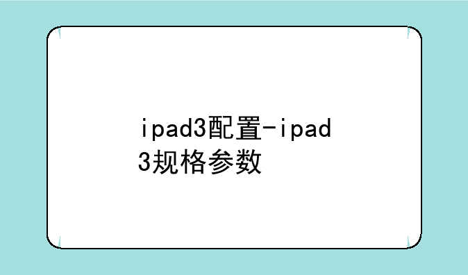 ipad3配置-ipad3规格参数