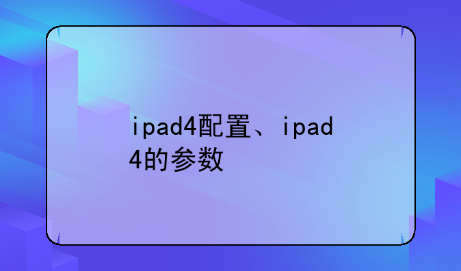 ipad4配置、ipad4的参数