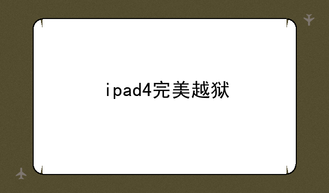 ipad4完美越狱