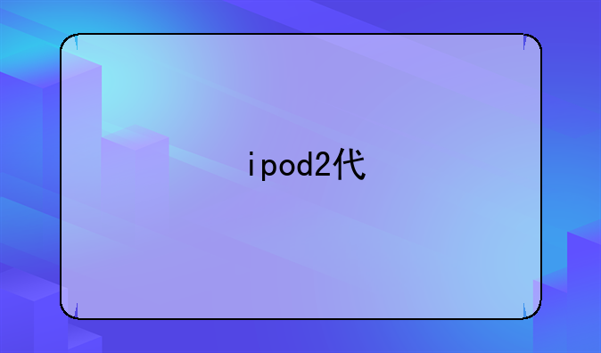 ipod2代