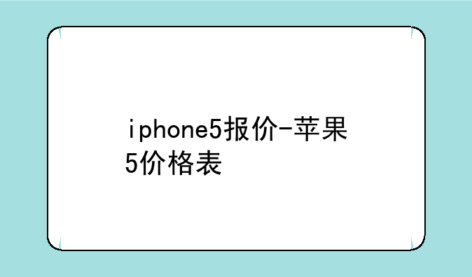 iphone5报价-苹果5价格表