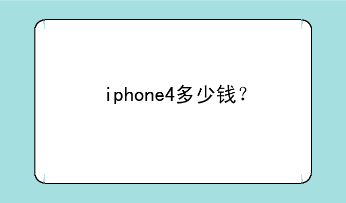 iphone4多少钱？