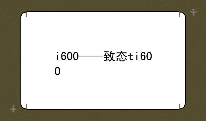i600——致态ti600