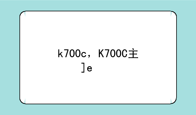 k700c，K700C主板