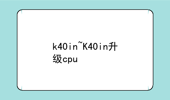 k40in~K40in升级cpu