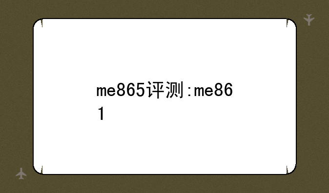 me865评测:me861