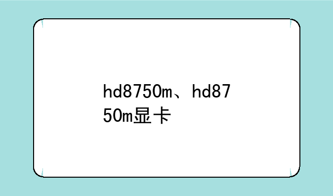 hd8750m、hd8750m显卡