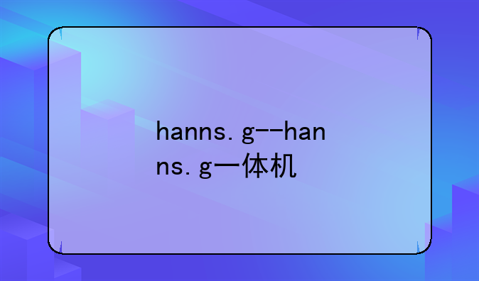 hanns.g--hanns.g一体机