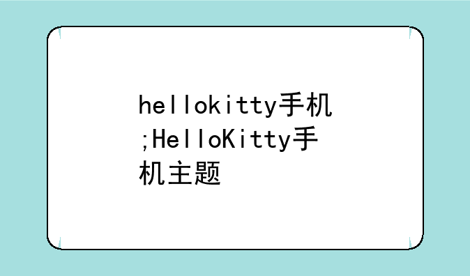 hellokitty手机;HelloKitty手机主题
