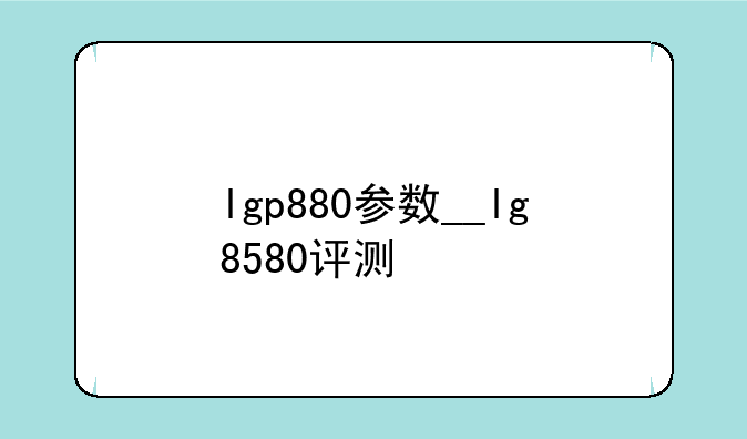 lgp880参数__lg8580评测