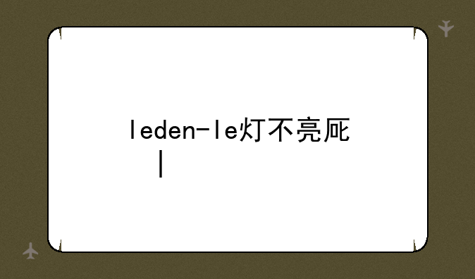 leden-le灯不亮原因