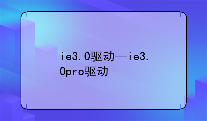 ie3.0驱动—ie3.0pro驱动