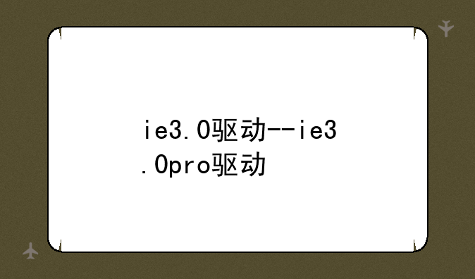 ie3.0驱动--ie3.0pro驱动