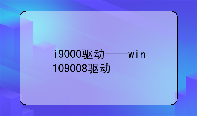 i9000驱动——win109008驱动