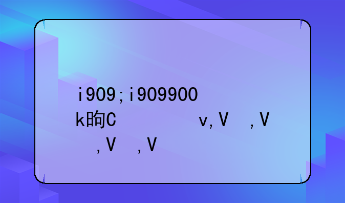 i909;i909900k是神u吗