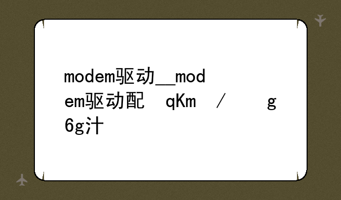 modem驱动__modem驱动配置的岗位