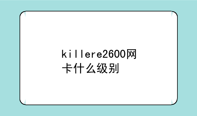 killere2600网卡什么级别