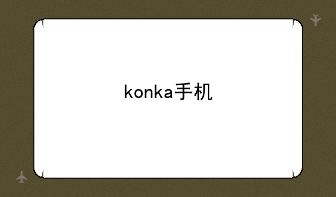 konka手机