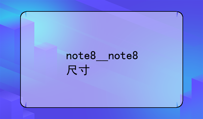 note8__note8尺寸