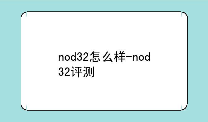 nod32怎么样-nod32评测