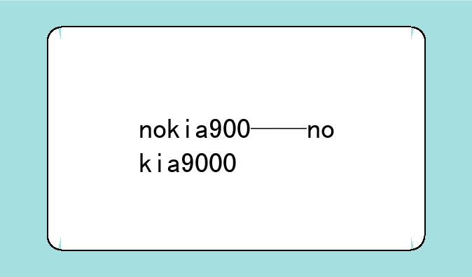 nokia900——nokia9000