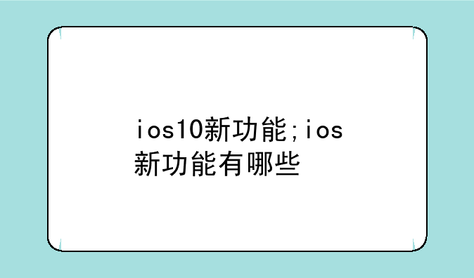 ios10新功能;ios新功能有哪些