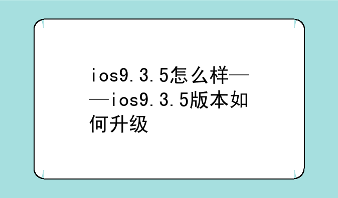 ios9.3.5怎么样——ios9.3.5版本如何升级
