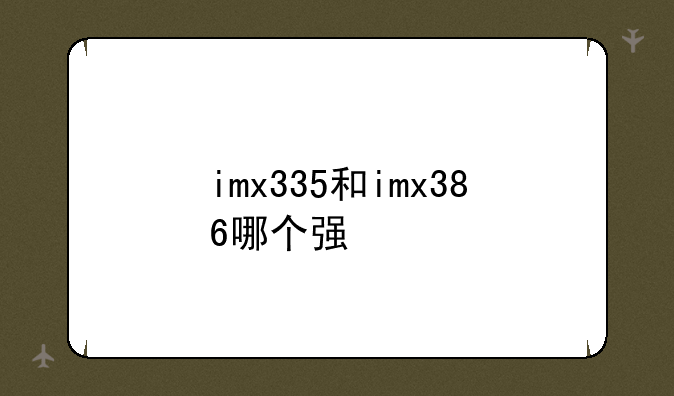 imx335和imx386哪个强